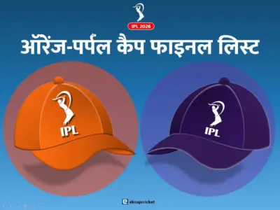 IPL 2026: ये है ऑरेंज कैप और पर्पल कैप की फाइनल लिस्ट, जानिए कौन बना विनर