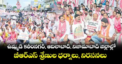 ఉమ్మడి కరీంనగర్, ఆదిలాబాద్, నిజామాబాద్ జిల్లాల్లో బీఆర్ఎస్ శ్రేణుల ధర్నాలు, నిరసనలు