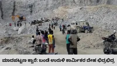 Madapattana Quarry Tragedy: ಮಾದಪಟ್ಟಣ ಕಲ್ಲು ಕ್ವಾರಿ ದುರಂತದಲ್ಲಿ ಮೃತಪಟ್ಟವರ ಗುರುತು ಪತ್ತೆ; ಸ್ಫೋಟದಿಂದ ಅವಘಡ ಸಂಭವಿಸಿಲ್ಲ ಎಂದ ಸಿಎಂ ಡಿ.ಕೆ. ಶಿವಕುಮಾರ್