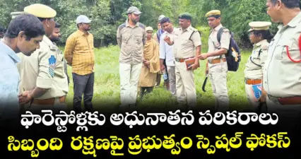 భద్రాద్రికొత్తగూడెం: ఫారెస్టోళ్లకు అధునాతన పరికరాలు..సిబ్బంది రక్షణపై ప్రభుత్వం స్పెషల్ ఫోకస్