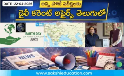 అన్ని పోటీ పరీక్షలకు కరెంట్ అఫైర్స్(22.04.2026) తెలుగులో..