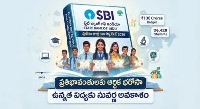 డిగ్రీ విద్యార్థులకు ఎస్బీఐ ప్రత్యేక స్కాలర్షిప్