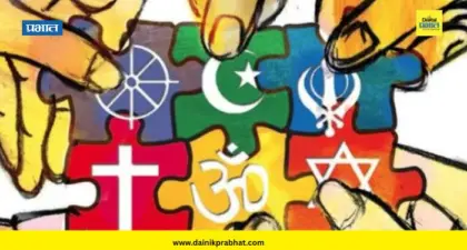 दखल : धार्मिक की सामाजिक?