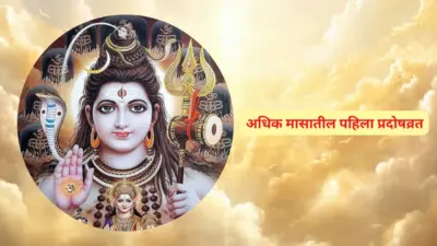 Adhik Mass Pradosh Vrat : अधिक मासातील पहिला प्रदोषव्रत केव्हा? पहा कशी करावी महादेवाची पूजा, जाणून घ्या शुभ मुहूर्त !