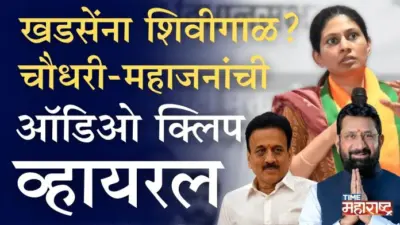 खडसेंबद्दल अक्षेपार्ह विधानं? 'त्या' ऑडिओ क्लिपमध्ये नेमकं काय? | Girish Mahajan | Vijay Chaudhari