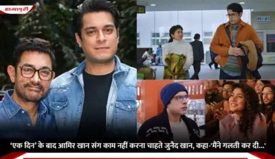 Junaid Khan: 'Ek Din' के बाद Aamir Khan संग काम नहीं करना चाहते जुनैद खान, कहा-'मैंने गलती कर दी...'