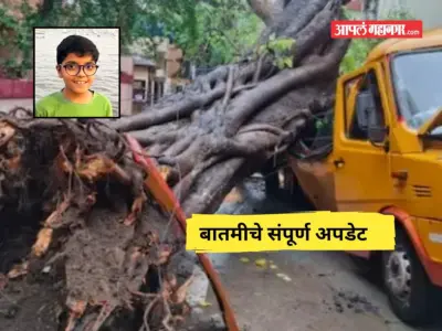 चेंबूर विद्यार्थी मृत्यू प्रकरण; वृक्ष कोसळून झालेल्या दुर्घटनेची आजपर्यंतची संपूर्ण Update एका क्लिकवर