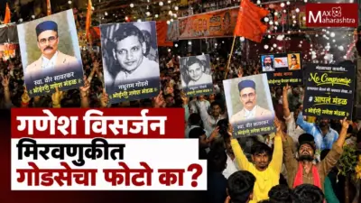 नाशिकच्या गणेश विसर्जन मिरवणुकीत गोडसेचा फोटो; नेमका संदेश काय?