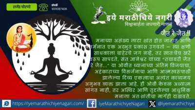 जय झाला रे जय ! - ध्यानाच्या अंतिम विजयाचा ज्ञानेश्वरीतील दिव्य क्षण