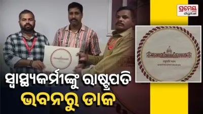 Rashtrapati Bhavan Invitation: ୧୩ ବର୍ଷର ସେବାକୁ ମିଳିଲା ସମ୍ମାନ, ରାଷ୍ଟ୍ରପତି ଭବନରୁ ସ୍ୱାସ୍ଥ୍ୟକର୍ମୀଙ୍କୁ ନିମନ୍ତ୍ରଣ