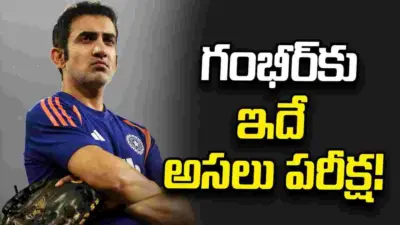డబ్ల్యూటీసీ ఫైనల్ ఆశలు.. గంభీర్కు ఇదే అసలు పరీక్ష!