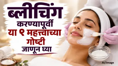 ब्लीचिंग करण्यापूर्वी या ९ महत्त्वाच्या गोष्टी जाणून घ्या