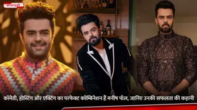 Manish Paul Birthday: कॉमेडी, होस्टिंग और एक्टिंग का परफेक्ट कॉम्बिनेशन हैं मनीष पॉल, जानिए उनकी सफलता की कहानी