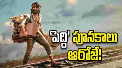 Peddi Movie: 'పెద్ది' ట్రైలర్కు డేట్ ఫిక్సయింది.. బుచ్చిబాబు ప్లాన్ ఇదే!