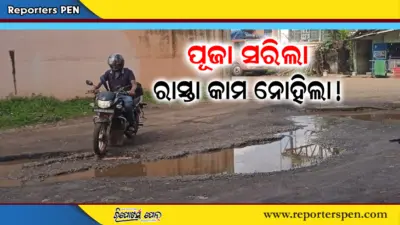 ପୂଜା ସରିଲା, ହେଲେ ରାସ୍ତା କାମ ନୋହିଲା!