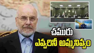 'మేము చమురు అమ్మకుంటే.. ఎవ్వరినీ అమ్మనివ్వం': ఇరాన్