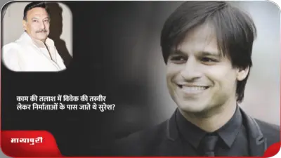 काम की तलाश में विवेक की तस्वीर लेकर निर्माताओं के पास जाते थे सुरेश?