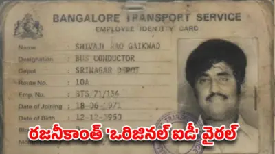 ఇంటర్నెట్ను ఊపేస్తున్న రజనీకాంత్ పాత బస్ కండక్టర్ ఐడీ కార్డ్!