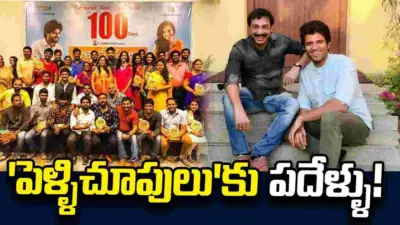 PelliChoopulu: విజయ్ దేవరకొండ విజయ విహారానికి పదేళ్ళు!