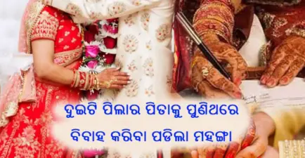 ଦୁଇଟି ପିଲାର ପିତାକୁ ପୁଣିଥରେ ବିବାହ କରିବା ପଡିଲା ମହଙ୍ଗା, ଦ୍ଵିତୀୟ ପତ୍ନୀକୁ ଦେବାକୁ ପଡିବ ୬୦ ଲକ୍ଷ ଟଙ୍କା