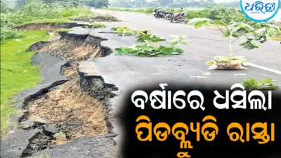 ବର୍ଷାରେ ଧସିଲା ପିଡବ୍ଲ୍ୟୁଡି ରାସ୍ତା: ନିମ୍ନମାନର କାମ, ସ୍ଥାୟିତ୍ୱକୁ ନେଇ ପ୍ରଶ୍ନ