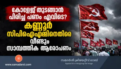 കോളേജ് തുടങ്ങാൻ പിരിച്ച പണം എവിടെ? കണ്ണൂര് സിപിഐഎമ്മിനെതിരെ വീണ്ടും സാമ്പത്തിക ആരോപണം