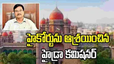 తెలంగాణ హైకోర్టును ఆశ్రయించిన హైడ్రా కమిషనర్ రంగనాథ్