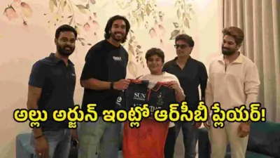 అల్లు అయాన్కు ఆర్సీబీ ప్లేయర్ స్పెషల్ గిఫ్ట్.. బన్నీ పోస్ట్ వైరల్!