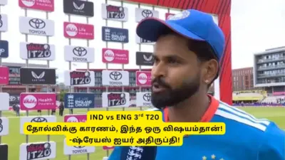 IND vs ENG 3rd T20 - படுதோல்விக்கு காரணம்? இந்த ஒரு விஷயம்தான்: ஷ்ரேயஸ் ஐயர் கடும் அதிருப்தி