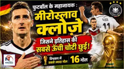 Miroslav Klose Biography: मीरोस्लाव क्लोज़े की कहानी, जिसने विश्वकप में सबसे ज्यादा गोल किए