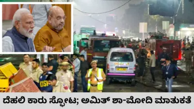 ದೆಹಲಿ ಕಾರು ಸ್ಫೋಟ; ಪರಿಸ್ಥಿತಿ ಅವಲೋಕಿಸಿದ ಪ್ರಧಾನಿ ಮೋದಿ-ಗೃಹ ಸಚಿವ ಅಮಿತ್ ಶಾ