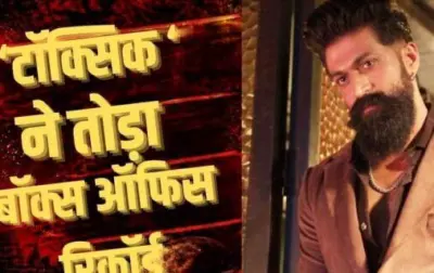 'टॉक्सिक' की बॉक्स ऑफिस पर धुआंधार शुरुआत, 100 करोड़ क्लब में एंट्री के करीब; 'KGF 2' का रिकॉर्ड भी टूटा