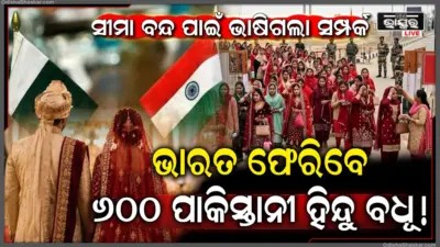 ସୀମା ବନ୍ଦ, ରାସ୍ତା ନାହିଁ, ଭାରତ ଫେରିବେ ୬୦୦ ପାକିସ୍ତାନୀ ହିନ୍ଦୁ ବଧୂ, ନିର୍ଦ୍ଦେଶ ଜାରି କଲା ଗୃହ ମନ୍ତ୍ରଣାଳୟ