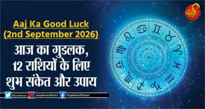 Aaj Ka Good Luck (2nd September 2026): आज का गुडलक, 12 राशियों के लिए शुभ संकेत और उपाय