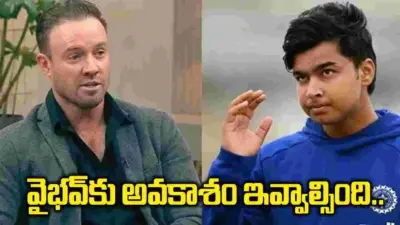 ఐర్లాండ్ సిరీస్లోనే వైభవ్కు అవకాశం ఇవ్వాల్సింది: ఏబీ డివిలియర్స్