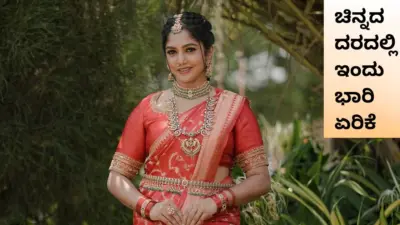 Gold Price Today On 2nd July 2026: ಚಿನ್ನದ ದರದಲ್ಲಿ ಭಾರಿ ಏರಿಕೆ; ಇಂದು ಹೆಚ್ಚಾಗಿದ್ದು ಬರೋಬ್ಬರಿ 3,770 ರುಪಾಯಿ