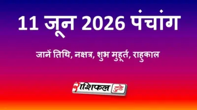 आज का पंचांग 11 जून 2026: जानें तिथि, नक्षत्र, शुभ मुहूर्त, राहुकाल और गुरुवार के उपाय