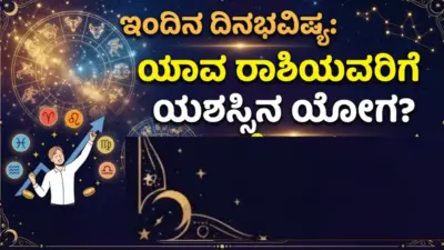 ಇಂದಿನ ದಿನಭವಿಷ್ಯ: ಯಾವ ರಾಶಿಯವರಿಗೆ ಯಶಸ್ಸಿನ ಯೋಗ?
