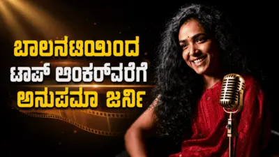 ಬಾಲನಟಿಯಿಂದ ಟಾಪ್ ಆಂಕರ್ವರೆಗೆ ಅನುಪಮಾ ಜರ್ನಿ