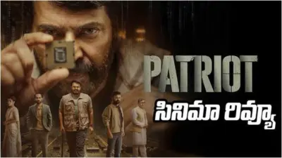 Patriot Movie Review - మమ్ముట్టి 'పేట్రియాట్' రివ్యూ: ప్రత్యేక పాత్రలో మోహన్ లాల్ - మలయాళ మల్టీస్టారర్ ఎలా ఉందంటే?