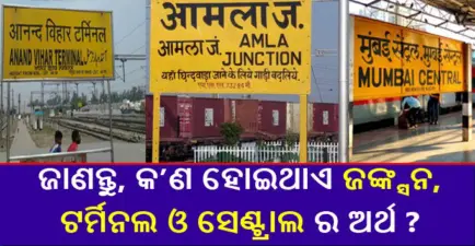 ଷ୍ଟେସନର ନାମର ଶେଷରେ କାହିଁକି ଲେଖା ହୋଇଥାଏ ଜଙ୍କ୍ସନ, ଟର୍ମିନଲ ଓ ସେଣ୍ଟ୍ରାଲ ? କ'ଣ ଆପଣ ଜାଣିଛନ୍ତି ?