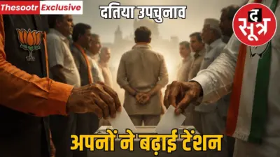 दतिया उपचुनाव: अपने ही बने चुनौती? दोनों दलों में क्रॉस वोटिंग का डर, संगठन अलर्ट