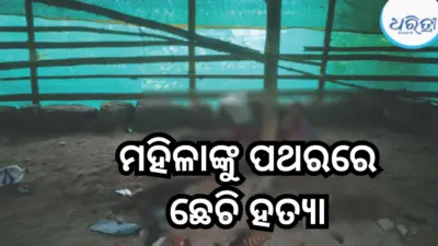 କଟକରେ ମହିଳାଙ୍କୁ ହତ୍ୟା; ବନ୍ଦ ଘର ଭିତରେ ପଥର ଛେଚି....