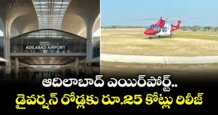 ఆదిలాబాద్ ఎయిర్పోర్ట్.. డైవర్షన్ రోడ్లకు రూ.25 కోట్లు రిలీజ్