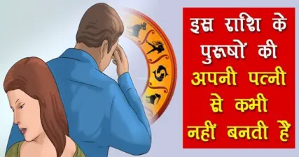 इस राशि के पुरूषों की अपनी पत्नी से कभी नहीं बनती हैं कहीं आप भी तो नहीं है शामिल
