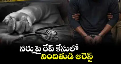 నర్సుపై రేప్ కేసులో నిందితుడి అరెస్ట్