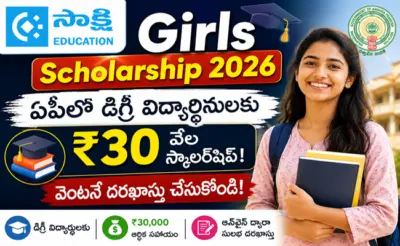 Girls Scholarship: ఏపీలో డిగ్రీ విద్యార్థినులకు రూ.30 వేల స్కాలర్షిప్.. వెంటనే దరఖాస్తు చేసుకోండి!