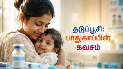 தடுப்பூசிகள் ஏன் அவசியம்? தடுப்பூசிகள் வழங்கும் முழுமையான பாதுகாப்பு!