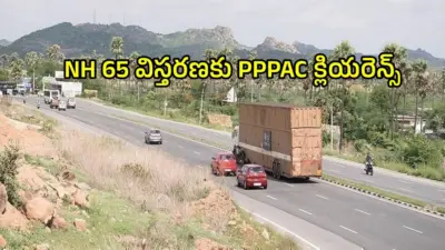 హైదరాబాద్-విజయవాడ-మచిలీపట్నం హైవే విస్తరణకు లైన్ క్లియర్.. PPPAC ఆమోదం, రూ.12 వేల కోట్లతో 6 లైన్లు