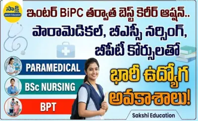 ఇంటర్ BiPC తర్వాత బెస్ట్ కెరీర్ ఆప్షన్.. పారామెడికల్, బీఎస్సీ నర్సింగ్, బీపీటీ కోర్సులతో భారీ ఉద్యోగ అవకాశాలు!